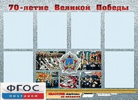 Стенд информационный эдустенд "70-летие Победы" (80*110, 6 карманов) - fgospostavki.ru - Апрелевка