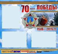 Стенд информационный эдустенд "70-летие Победы" (75*70, 3 кармана) - fgospostavki.ru - Апрелевка