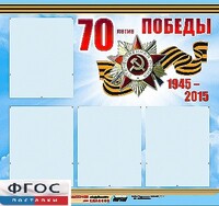Стенд информационный эдустенд "70-летие Победы" (80*75, 4 кармана) - fgospostavki.ru - Апрелевка
