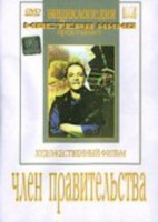 DVD художественный фильм "Член правительства" - fgospostavki.ru - Апрелевка