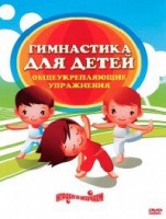 DVD "Гимнастика для детей. Общеукрепляющие упражнения" - fgospostavki.ru - Апрелевка