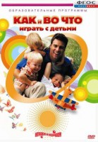 DVD "Как и во что играть с детьми" - fgospostavki.ru - Апрелевка