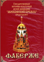 DVD "Московский Кремль: Фаберже" - fgospostavki.ru - Апрелевка