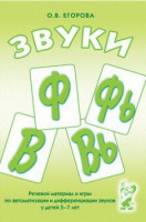 Речевой материал и игры для автоматизации и дифференциации звуков Ф, Фь, В, Вь - fgospostavki.ru - Апрелевка