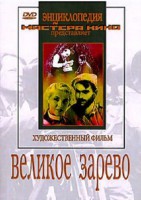 DVD художественный фильм "Великое зарево" - fgospostavki.ru - Апрелевка