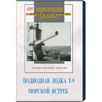 DVD художественный фильм "Подводная лодка Т-9. Морской ястреб" - fgospostavki.ru - Апрелевка
