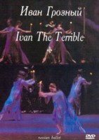 DVD "Иван Грозный" С. Прокофьева (балет Большого театра) - fgospostavki.ru - Апрелевка