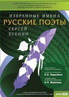 CD-ROM «Избранные имена. Русские поэты. Нотный портрет С. Есенина. Учебно-методический комплект» - fgospostavki.ru - Апрелевка