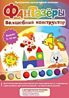 Фантазеры. Волшебный конструктор. Программно-методический комплекс - fgospostavki.ru - Апрелевка