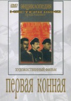 DVD художественный фильм "Первая конная" - fgospostavki.ru - Апрелевка