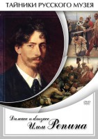 DVD "Далекое и близкое Ильи Репина" - fgospostavki.ru - Апрелевка