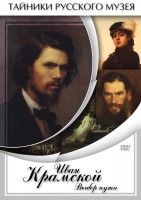 DVD "Иван Крамской. Выбор пути" - fgospostavki.ru - Апрелевка