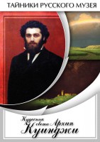 DVD "Кудесник света Архип Куинджи" - fgospostavki.ru - Апрелевка