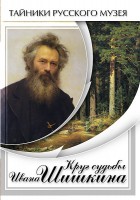 DVD "Круг судьбы Ивана Шишкина" - fgospostavki.ru - Апрелевка