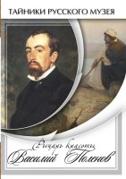 DVD "Рыцарь красоты Василий Поленов" - fgospostavki.ru - Апрелевка