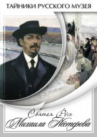 DVD "Святая Русь Михаила Нестерова" - fgospostavki.ru - Апрелевка