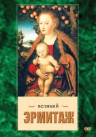 DVD "Великий Эрмитаж" - fgospostavki.ru - Апрелевка