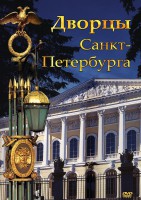 DVD "Дворцы Санкт-Петербурга" - fgospostavki.ru - Апрелевка