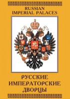 DVD "Русские императорские дворцы" - fgospostavki.ru - Апрелевка