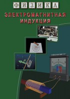 DVD "Физика. Электромагнитная индукция" - fgospostavki.ru - Апрелевка