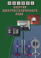 DVD "Физика. Энергия электростатического поля " - fgospostavki.ru - Апрелевка