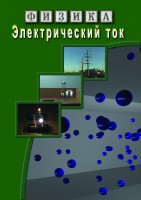 DVD "Физика. Электрический ток" - fgospostavki.ru - Апрелевка