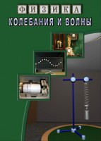 DVD "Физика. Колебания и волны" - fgospostavki.ru - Апрелевка