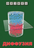 DVD "Физика. Диффузия" - fgospostavki.ru - Апрелевка