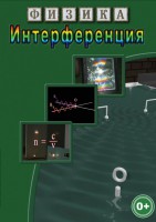 DVD "Физика. Интерференция" - fgospostavki.ru - Апрелевка