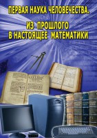 DVD "Первая наука человечества. Математика (История математики)" - fgospostavki.ru - Апрелевка