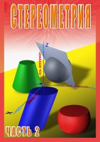 DVD "Стереометрия Часть 2 (11 класс)" - fgospostavki.ru - Апрелевка