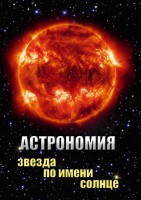 DVD "Астрономия. Звезда по имени Солнце" - fgospostavki.ru - Апрелевка
