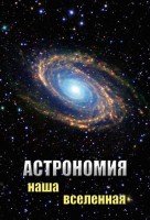 DVD "Астрономия. Наша Вселенная" - fgospostavki.ru - Апрелевка