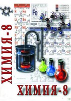 DVD "Химия. 8 класс - часть 2" - fgospostavki.ru - Апрелевка