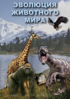 DVD "Эволюция животного мира" - fgospostavki.ru - Апрелевка