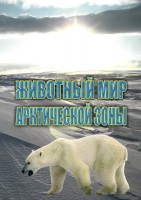 DVD "Животный мир Арктической зоны" - fgospostavki.ru - Апрелевка