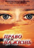 DVD "Право на жизнь (Профилактика наркомании)" - fgospostavki.ru - Апрелевка