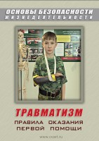 DVD "ОБЖ. Травматизм. Оказание первой медпомощи" - fgospostavki.ru - Апрелевка