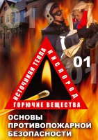 DVD "ОБЖ. Основы противопожарной безопасности" - fgospostavki.ru - Апрелевка