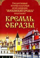 DVD "Московский Кремль: Кремль. Образы" - fgospostavki.ru - Апрелевка