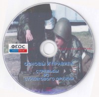 DVD "Основы и правила стрельбы из стрелкового оружия" - fgospostavki.ru - Апрелевка