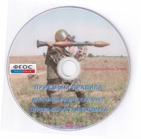 DVD "Приемы и правила метания ручных гранат и стрельбы из гранатомета" - fgospostavki.ru - Апрелевка