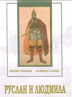 DVD "Руслан и Людмила (музыкальный фильм-сказка) Музыка М.И.Глинки" - fgospostavki.ru - Апрелевка
