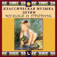 CD Классическая музыка детям - Музыка о природе - fgospostavki.ru - Апрелевка