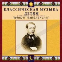 CD Классическая музыка детям - Юный Чайковский - fgospostavki.ru - Апрелевка