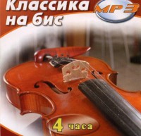 MP3 Классика на бис - fgospostavki.ru - Апрелевка