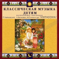 CD Классическая музыка детям — Избранное - fgospostavki.ru - Апрелевка