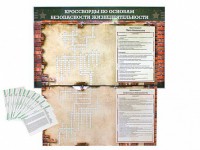 Дидактическое магнитно-маркерное панно "Кроссворды по основам безопасности жизнедеятельности" - fgospostavki.ru - Апрелевка
