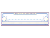 Панно (демонстрационное) магнитно-маркерное "Задачи на движение" + комплект тематических магнитов - fgospostavki.ru - Апрелевка