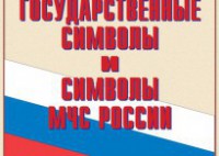 Комплект плакатов "Государственные символы и символы МЧС России" - fgospostavki.ru - Апрелевка